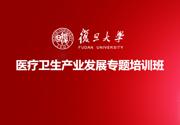 复旦大学医疗卫生产业发展专题培训班