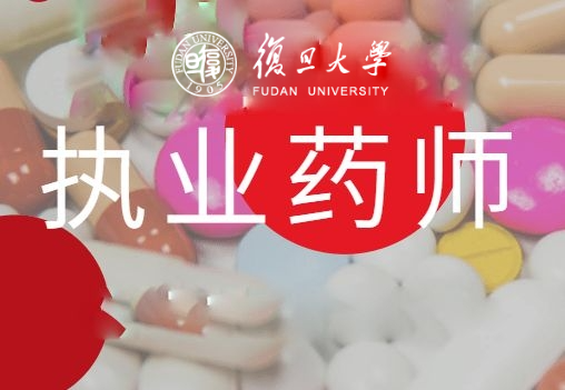 复旦大学执业药师专题培训