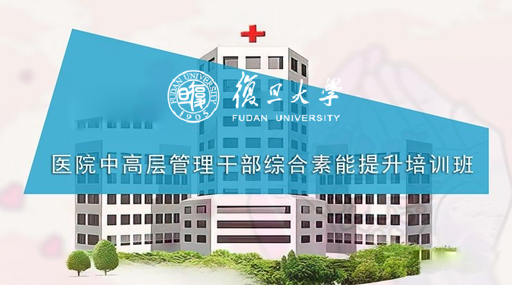 复旦大学医院中高层管理干部综合素能提升培训班