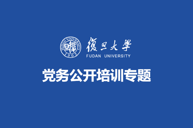 复旦大学党务公开培训专题