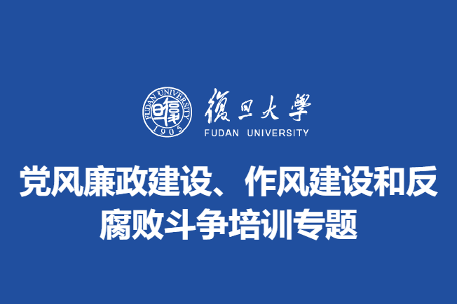 复旦大学党风廉政建设、作风建设和反腐败斗争培训专题