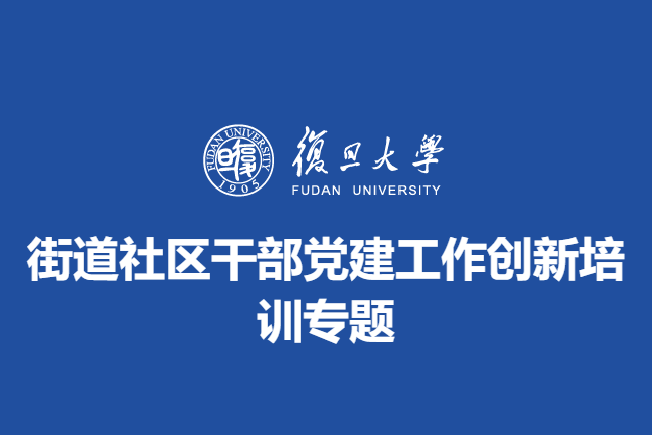 街道社区干部党建工作创新培训专题