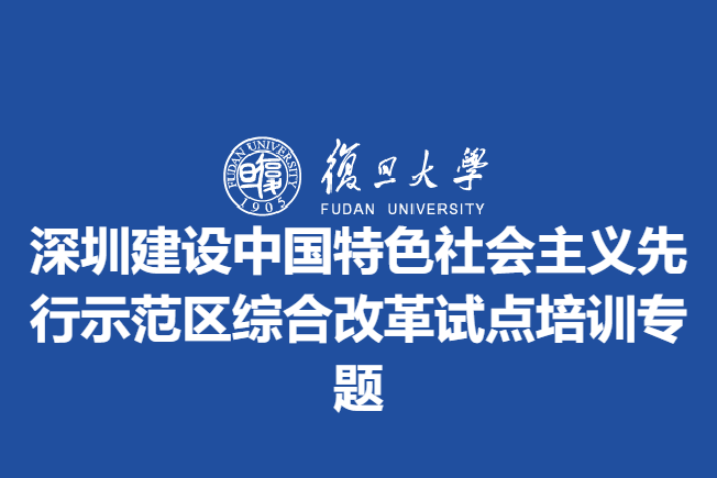 深圳建设中国特色社会主义先行示范区综合改革试点培训专题