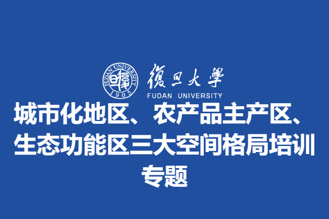 城市化地区、农产品主产区、生态功能区三大空间格局培训专题