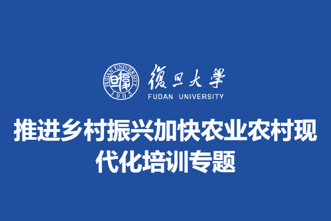 推进乡村振兴加快农业农村现代化培训专题