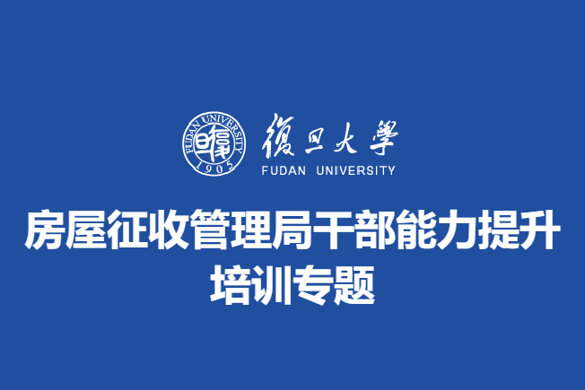 房屋征收管理局干部能力提升培训专题