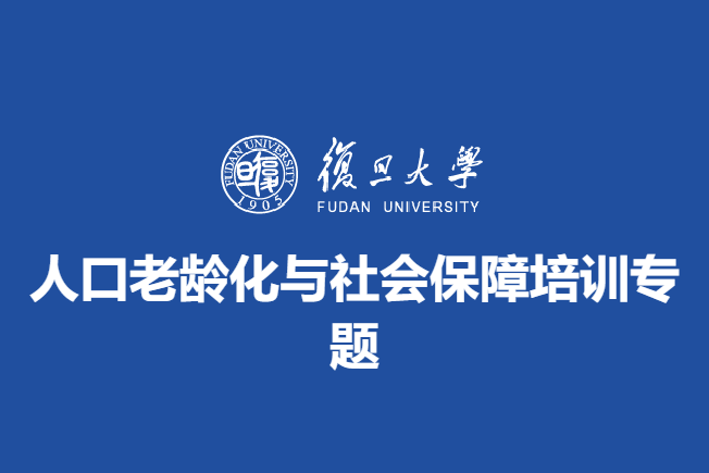 人口老龄化与社会保障培训专题