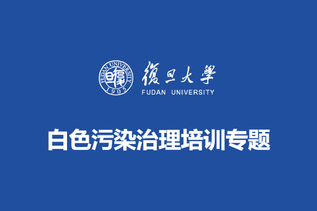 复旦大学白色污染治理培训专题