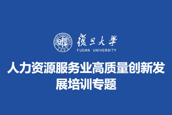 人力资源服务业高质量创新发展培训专题