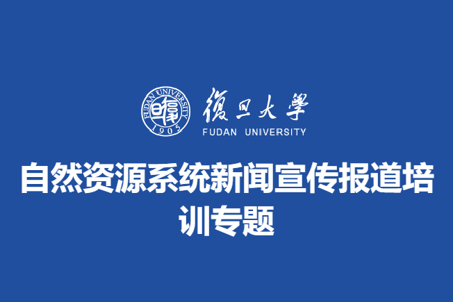 自然资源系统新闻宣传报道培训专题