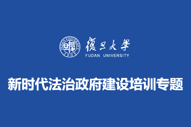 新时代法治政府建设培训专题