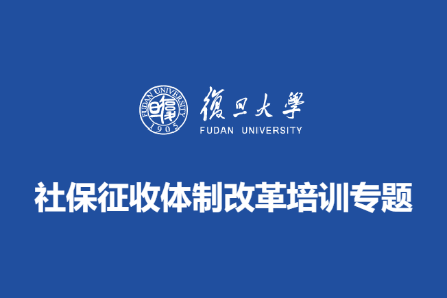 社保征收体制改革培训专题