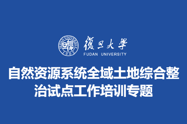 自然资源系统全域土地综合整治试点工作培训专题