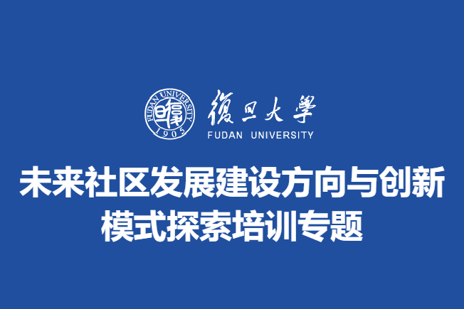 未来社区发展建设方向与创新模式探索培训专题