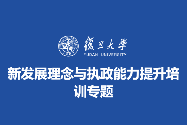 新发展理念与执政能力提升培训专题