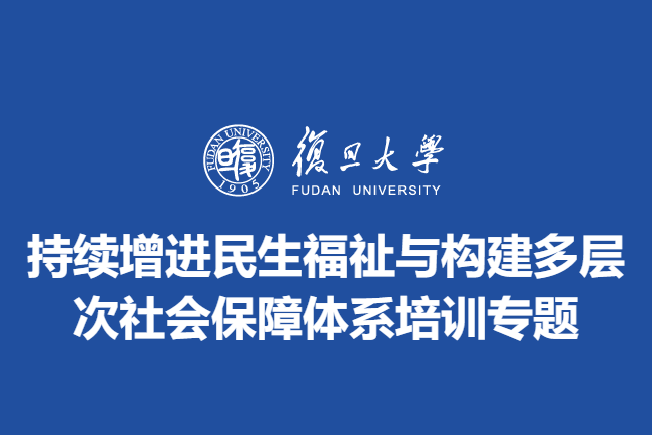 持续增进民生福祉与构建多层次社会保障体系培训专题