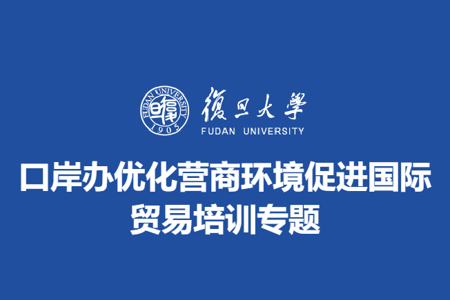 口岸办优化营商环境促进国际贸易培训专题