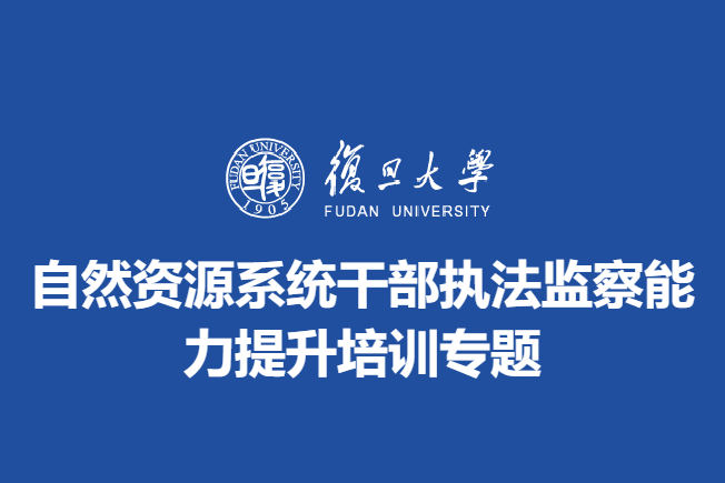 自然资源系统干部执法监察能力提升培训专题