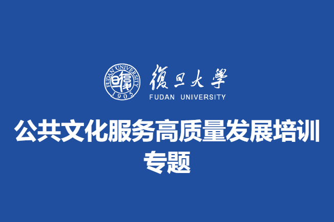 公共文化服务高质量发展培训专题