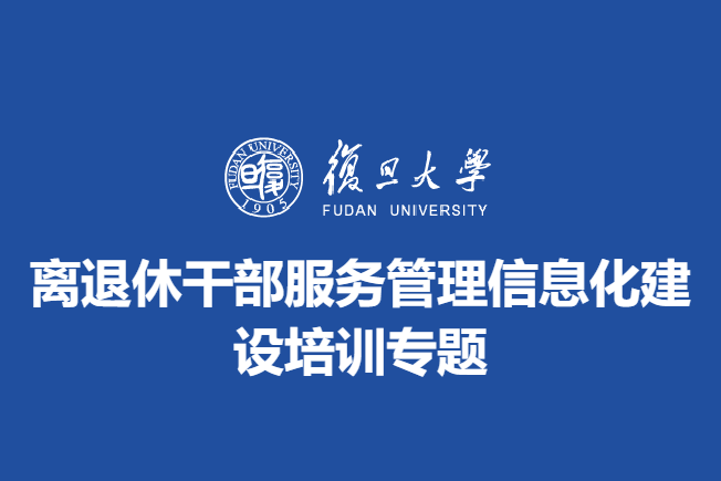 离退休干部服务管理信息化建设培训专题