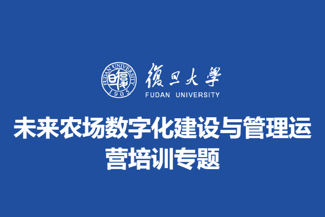 未来农场数字化建设与管理运营培训专题