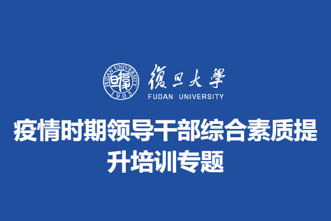 疫情时期领导干部综合素质提升培训专题