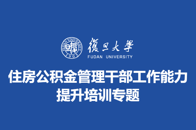 住房公积金管理干部工作能力提升培训专题