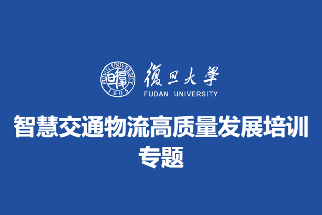 智慧交通物流高质量发展培训专题