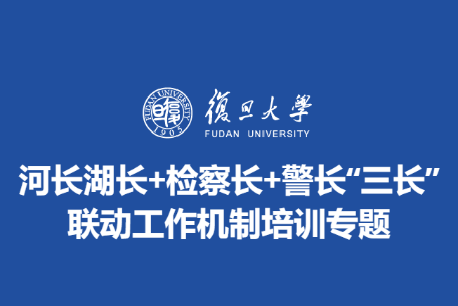 河长湖长+检察长+警长“三长”联动工作机制培训专题