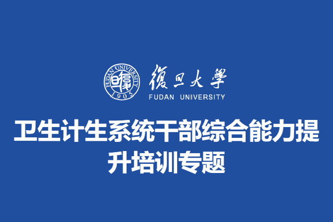 卫生计生系统干部综合能力提升培训专题