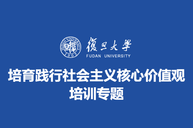 培育践行社会主义核心价值观培训专题