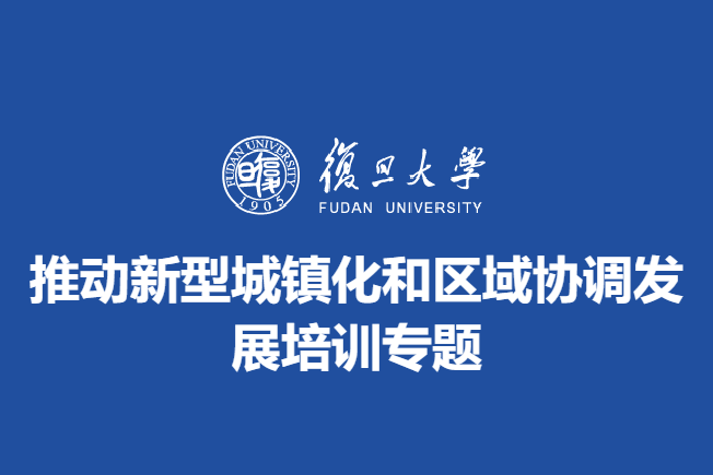 推动新型城镇化和区域协调发展培训专题