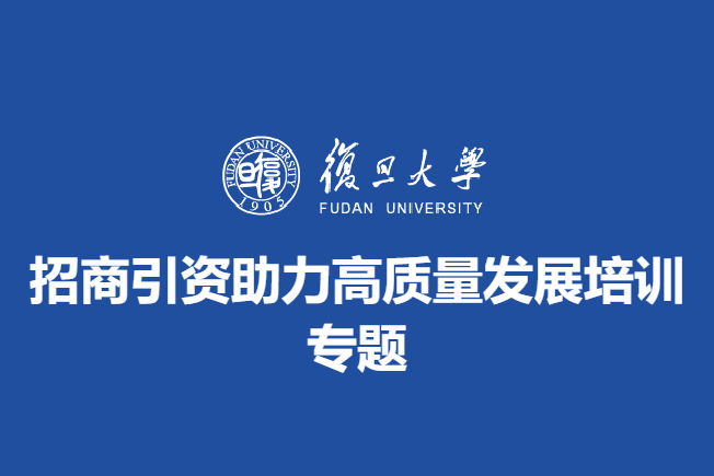 招商引资助力高质量发展培训专题