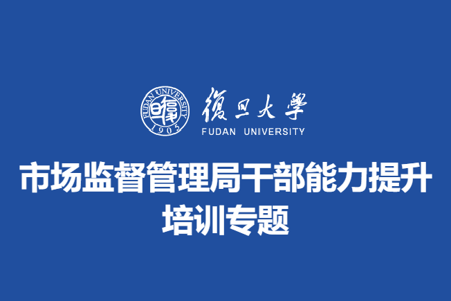 市场监督管理局干部能力提升培训专题