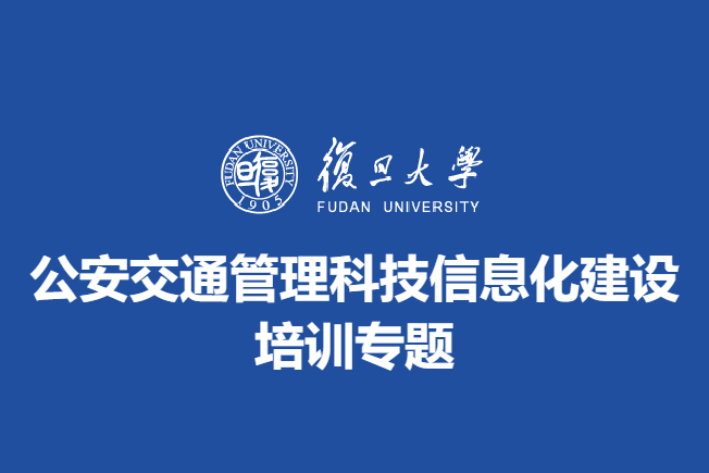 公安交通管理科技信息化建设培训专题