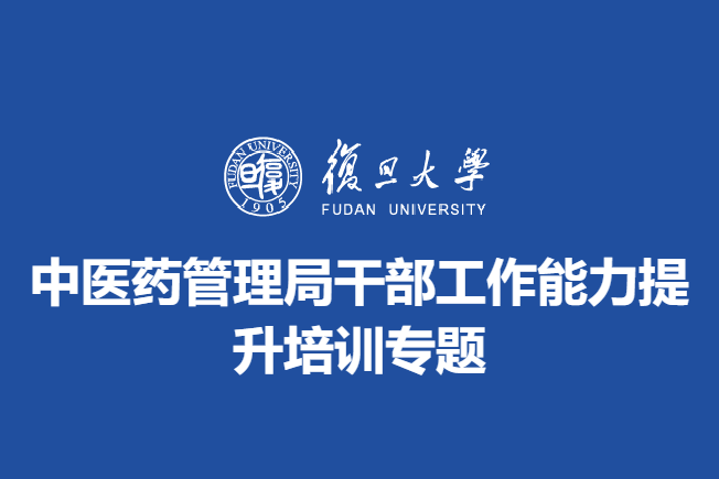 中医药管理局干部工作能力提升培训专题