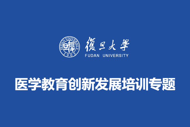 医学教育创新发展培训专题