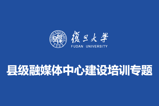 县级融媒体中心建设培训专题