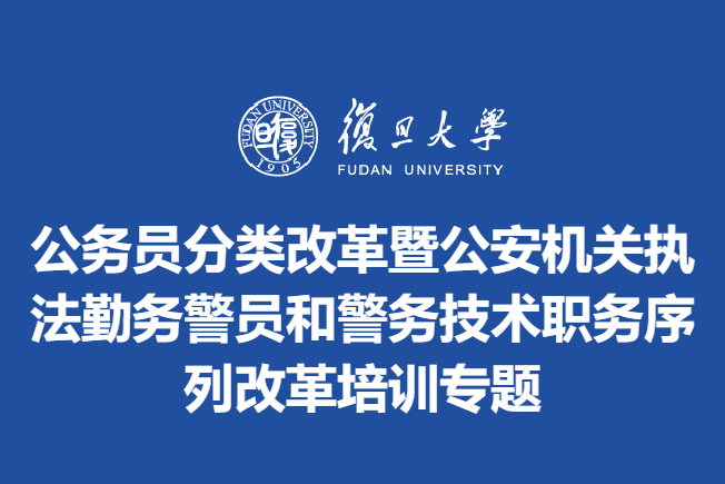 公务员分类改革暨公安机关执法勤务警员和警务技术职务序列改革培训专题