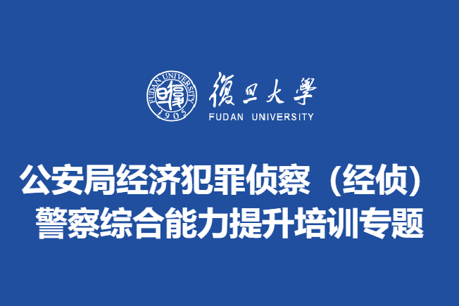 公安局经济犯罪侦察（经侦）警察综合能力提升培训专题