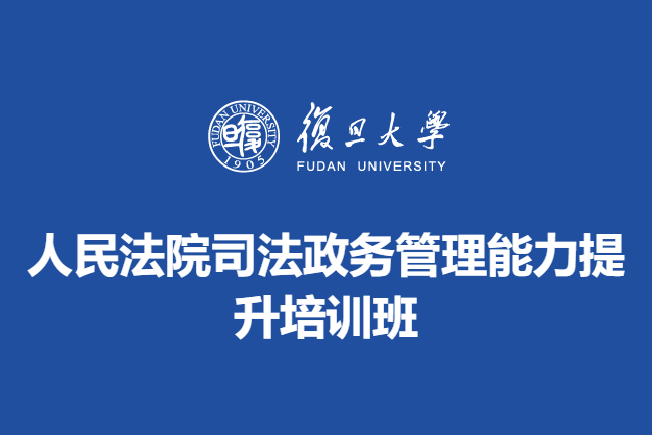 人民法院司法政务管理能力提升培训班