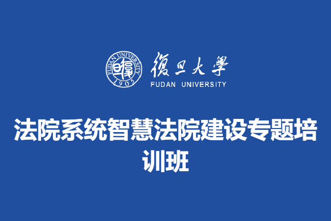 法院系统智慧法院建设专题培训班