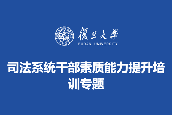 司法系统干部素质能力提升培训专题