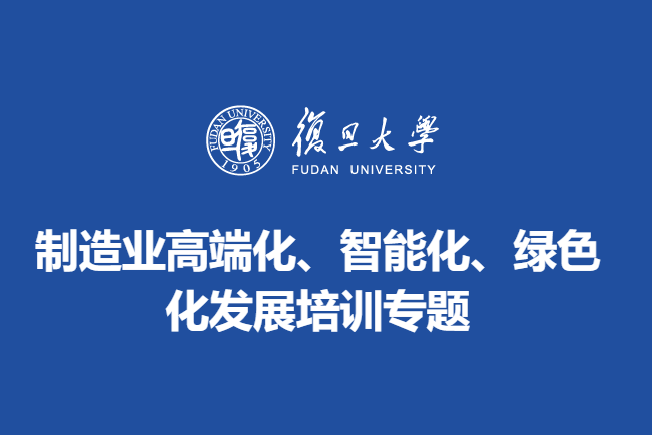 制造业高端化、智能化、绿色化发展培训专题