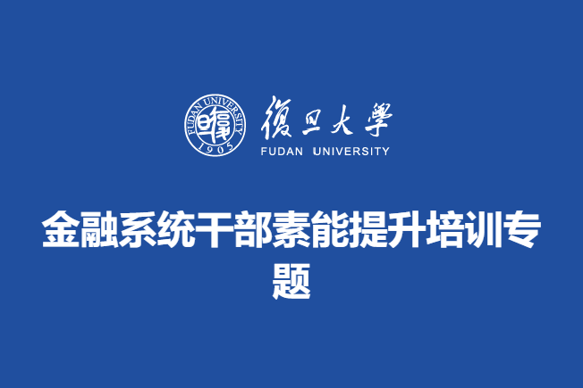 金融系统干部素能提升培训专题