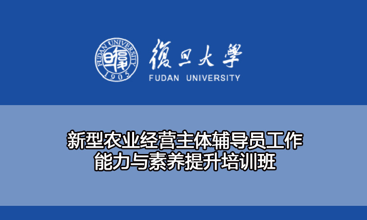 复旦大学新型农业经营主体辅导员工作能力与素养提升培训班