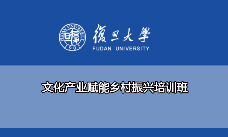 复旦大学文化产业赋能乡村振兴培训班