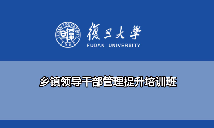 复旦大学乡镇领导干部管理提升培训班