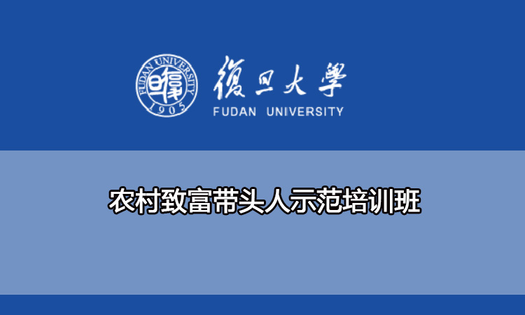 复旦大学农村致富带头人示范培训班