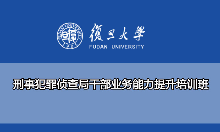 刑事犯罪侦查局干部业务能力提升培训班